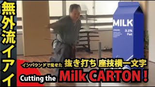 Cutting the milk carton! Mugeiryu Iai 　牛乳パックを斬る！インバウンドで見せた無外流居合　抜き打ち 座技横一文字