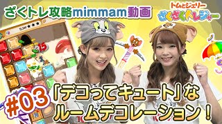 『第3回ざくトレ攻略！mimmam動画』