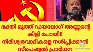 ഭക്തി മൂത്ത് ഡയലോഗ് ഗോപി അണ്ണൻ്റെ കിളി പോയി!നിരീശ്വരവാദികളെ നശിപ്പിക്കാൻ സ്പെഷ്യൽ പ്രാർഥന