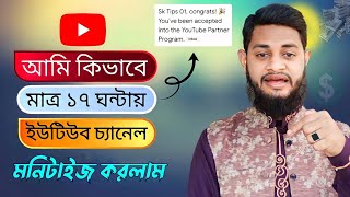 আমি কিভাবে মাত্র ১৭ঘন্টায় ইউটিউব চ্যানেল মনিজাইজ করলাম | Sk Tips 01