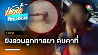 สยบลูกคลั่งยา ! หลอนคว้าจอบไล่ตีแม่ ถูกพ่อยิงสวนดับคาที่ จ.ลพบุรี | เช้านี้ที่หมอชิต