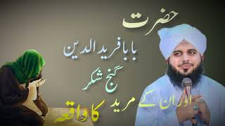 Hazrat Baba Farid Ganj Shakar ka Waqia || Bayan by peer Muhammed Ajmal Raza Qadri Bayan