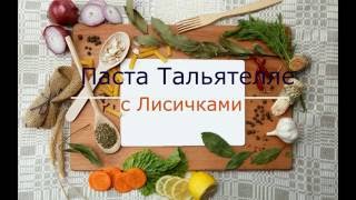 Тальятелли с лисичками.Итальянская кухня.