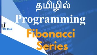 Fibonacci Series - தமிழில் Programming - Payilagam