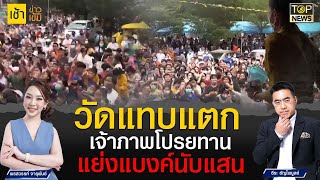 วัดปราจีนฯแทบแตก! เจ้าภาพโปรยทานแบงค์เกือบแสน! ชาวบ้านแห่รับแน่นโบสถ์ | เช้าข่าวเข้ม | TOP NEWS