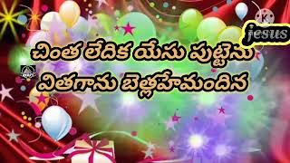 చింత లేదిక యేసు పుట్టెన.వింతగాను  బేత్లెహేమందున హృదయాన్ని  హత్తుకొనే. ఓల్డ్ గోల్డ్ క్రిస్మస్ సాంగ్ 🎶