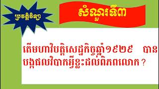 ៣.តើមហាវិបត្តិសេដ្ឋកិច្ចឆ្នាំ១៩២៩ បានបង្កផលវិបាកអ្វីខ្លះដល់ពិភពលោក?