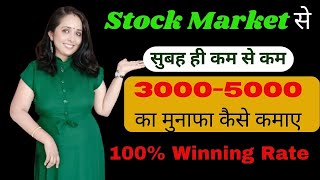 Stock Market से सुबह ही कम से कम 3000-5000 का मुनाफा कैसे कमाए ? 100% Winning Rate #hindi