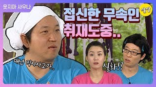 [해피투게더3 #14] *실화*홍천강 물귀신에 접신하는 무속인을 만난 정형돈!