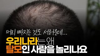 (※시청자질문) 우리나라는 왜 탈모인 사람을 놀리나요?