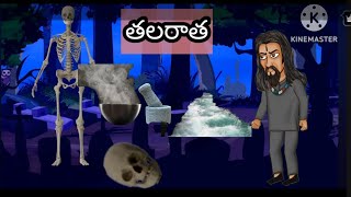 తలరాత | నీతి కథలు | telugu stories | telugu moral stories | telugu kadhalu | తెలుగు కథలు