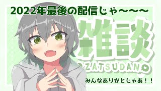 【雑談配信】2022年最後にありがとうが言いたいんじゃ～/にこなかぐう【新人Vtuber】