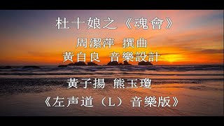 杜十娘之【魂会】 黄子扬 熊玉琼_卡啦 OK（L）版