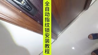 看完视频你还会觉得全自动智能锁很难安装吗？#开锁 #常闭 #门锁