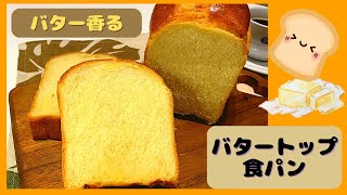 バター香る【バタートップ食パン】＃０３