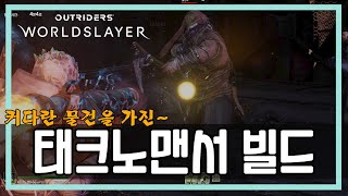 [아웃라이더스 - 월드슬레이어] 초보자분들을 위한 태크노맨서 빌드!