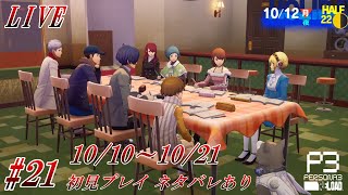 【PS5/P3R】ペルソナ3リロード #21 完全初見プレイ 10月のストーリー・タルタロス攻略をプレイしていきます【ネタバレあり】