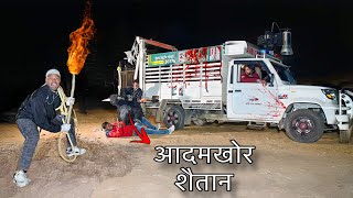 Real Aadamkhor Shaitan Rescue || आदमखोर शैतान को रेस्क्यू | attacked team member