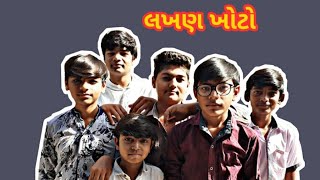 લખણ ખોટો || lakhan khoto || desi comedy 😂