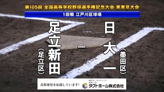 都立足立新田 x 日大一高　2023夏 高校野球 東東京大会