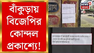 Bankura News: বাঁকুড়ায় BJP র কোন্দল প্রকাশ্যে! মণ্ডল সভাপতির নাম প্রকাশ হতেই বিরোধিতা | Bangla News