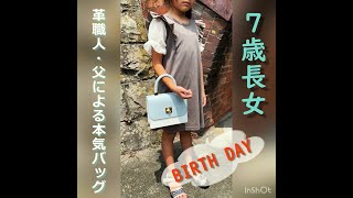 【レザークラフト】#shorts　革職人の父が、娘の誕生日にバッグを作ってみた!!!　leather works itten　手縫い