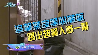 留意今晚《東張西望》 「追擊無良黑心攤販，踢出超驚人嘅一幕」