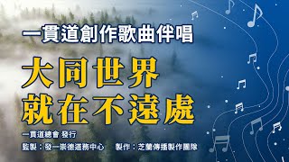 一貫道創作歌曲伴唱41《大同世界就在不遠處》