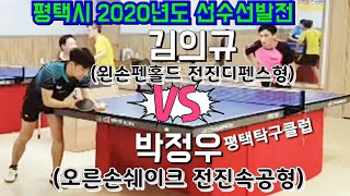 2020평택시 대표선수선발전 - 박정우 vs 김의규 (평택탁구클럽)