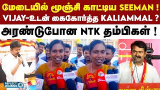 Seeman ஷாக்.. Vijay-இன் TVK கட்சியில் இணைந்த Kaliammal ?  | NTK | Kaliammal | TVK Vijay