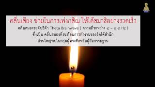 เธต้าเวฟ, Meditation candle คลื่่นเสียงช่วยในการเพ่งกสิณให้ได้สมาธิอย่างรวดเร็ว เตโชกสิณ “กสิณไฟ”