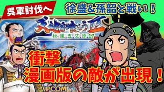 天地を喰らう2改造版秋風五丈原！呉を討伐へ！徐盛と孫韶と対決！八王や怪物が登場した件！