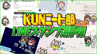 ニート部＆視聴者からも募集！ニート部公式LINEスタンプの使い方選手権