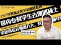 国内专科学生前往澳洲读硕士，还能转学入澳洲名校，走捷径，人生华丽转身！