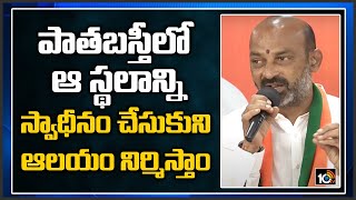 పాత బస్తీలో ఆ స్థలాన్ని స్వాధీనం చేసుకుని ఆలయం నిర్మిస్తాం | Bandi Sanjay Aggressive Speech | 10TV