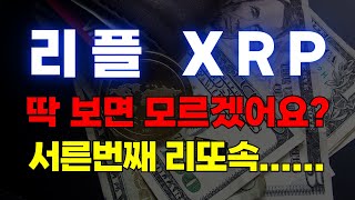 리플.. 또 속는 사람 분명히 있다고.. #XRP