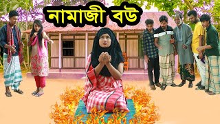 নামাজী বউ | Namaji Bou | জীবনমুখী নাটক | bangla natok | Monisha | Razib Raz | Nazmul | nahin tv