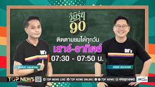 วัยรุ่น 90 | 09 กุมภาพันธ์ 2568 | FULL | TOP NEWS