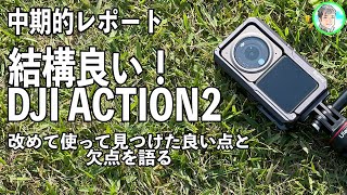 231日【中期的使用レポート】DJI ACTION2に感じる事【特徴の強いアクションカム】