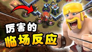 【游戏】S2E56 临场反应比技术更重要！他下错兵也救到了！| 冠军二联赛 |《Clash of Clans 部落冲突》