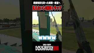 【CoD:MW3】見えない「C4」トラップで敵を絶望させる方法ｗ #mw3 #cod #shorts