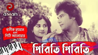 পিরিতি পিরিতি - প্রেমের আগুনে জলে গেলাম সজনী গো সিনেমার গান গাইলেন দিঠি ও প্রতীক - Premer Agune