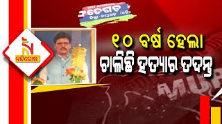 ୧୦ ବର୍ଷ ହେଲା ଚାଲିଛି ହତ୍ୟାର ତଦନ୍ତ, ନ୍ୟାୟ ଅପେକ୍ଷାରେ ପୁରା ପରିବାର | NandighoshaTV