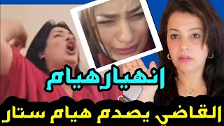 ⛔ عاجل❗القاضي يصدم هيام ستار بالمحكمة بسبب قضية المسيح/إغلاق القناة🤔