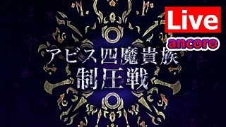 【ロマサガRS】アビス制圧戦 みんなどこで育成中？