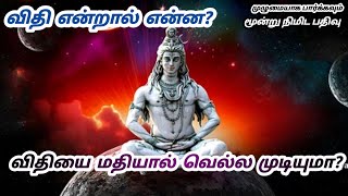 விதி என்றால் என்ன? விதியை மதியால் வெல்ல முடியுமா? இப்பிறவியில் நிம்மதியாக வாழ வழி என்ன?