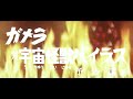 7/16(金)公開「妖怪・特撮映画祭」上映～『ガメラ対宇宙怪獣バイラス』予告篇～