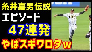 阪神タイガース糸井嘉男伝説エピソード47連発、やばスギワロタｗ（ノ・ボールガールの野球NEWS）