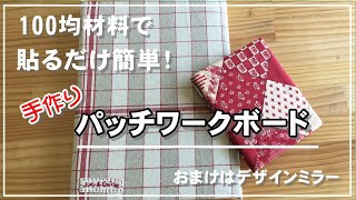 【手作り雑貨】パッチワークボード／アイロン台／パッチワーク作業台100円均一材料で簡単に作れます！おまけはデザインミラー