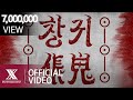 안예은(AHN YEEUN) HORROR SINGLE 창귀 CHANGGWI LYRIC VIDEO